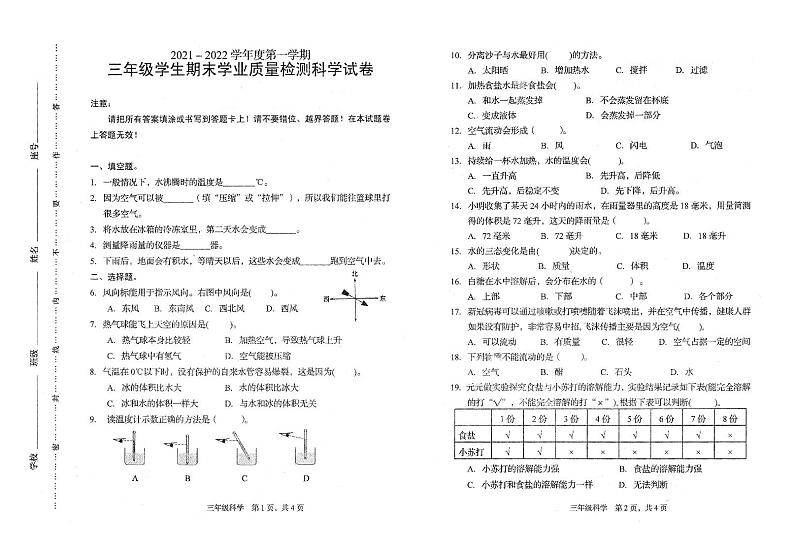 +福建省龙岩市漳平市溪南中心学校2021-2022学年三年级上学期期末学业质量检测科学试卷第1页