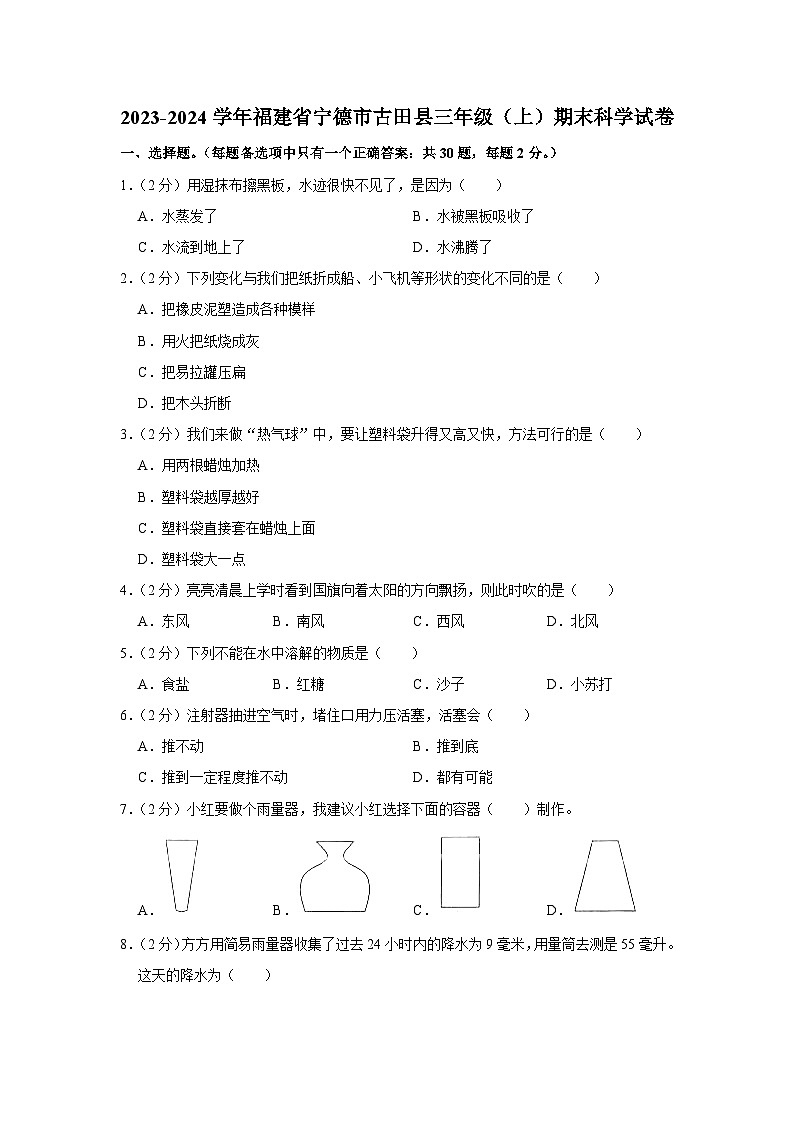 福建省宁德市古田县2023-2024学年三年级上学期期末科学试卷01
