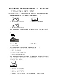 广东省深圳市南山区2023-2024学年四年级上学期期末科学试卷