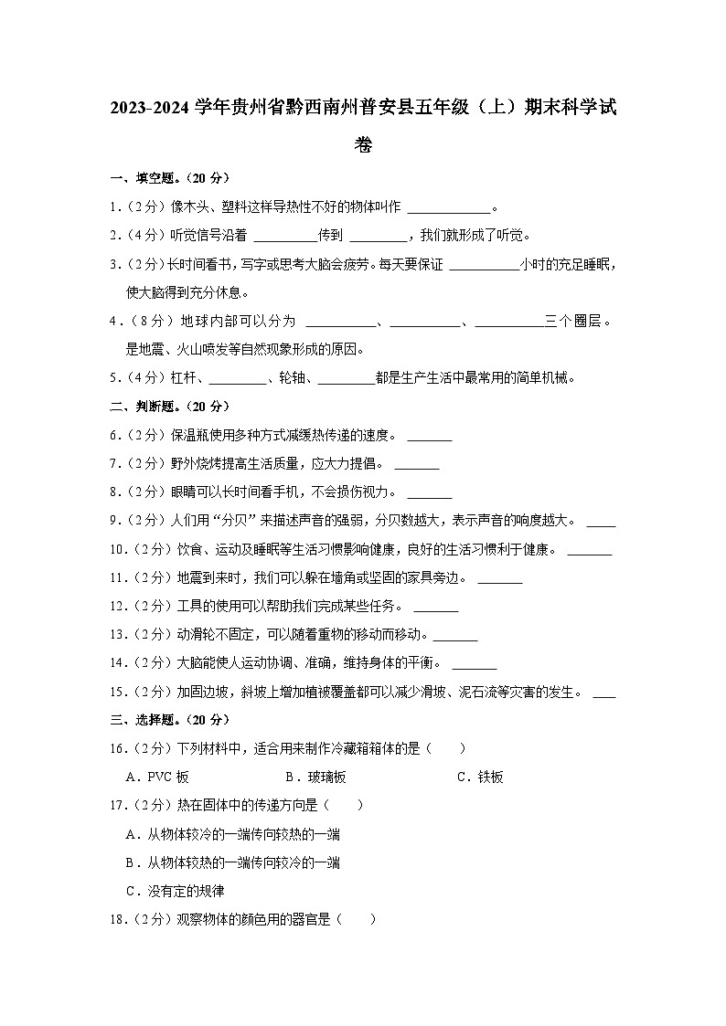 贵州省黔西南州普安县2023-2024学年五年级上学期期末科学试卷01