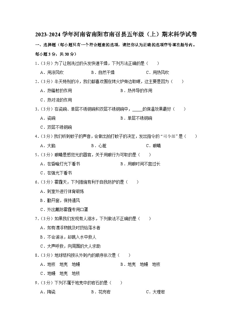 河南省南阳市南召县2023-2024学年五年级上学期期末科学试卷01