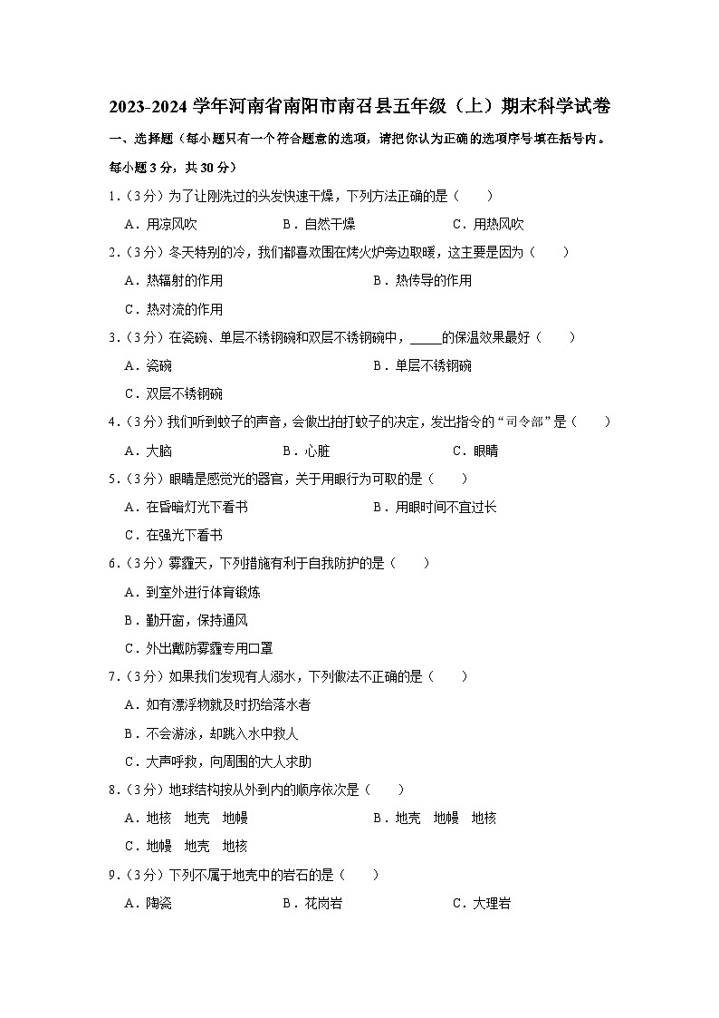 河南省南阳市南召县2023-2024学年五年级上学期期末科学试卷01