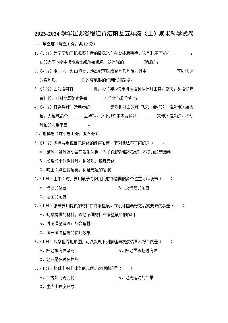 江苏省宿迁市泗阳县2023-2024学年五年级上学期期末科学试卷第1页