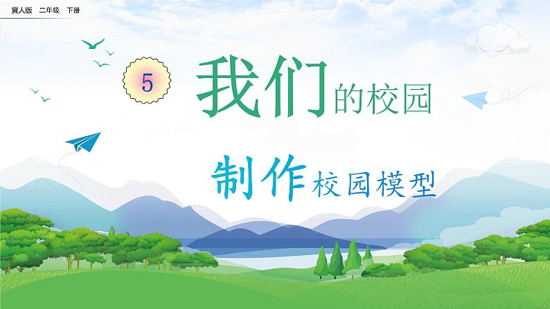 【核心素养】冀人版小学科学二年级下册 13.制作校园模型  课件+教案（含教学反思）01