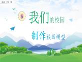【核心素養(yǎng)】冀人版小學(xué)科學(xué)二年級(jí)下冊(cè) 14.制作校園模型  課件+教案（含教學(xué)反思）