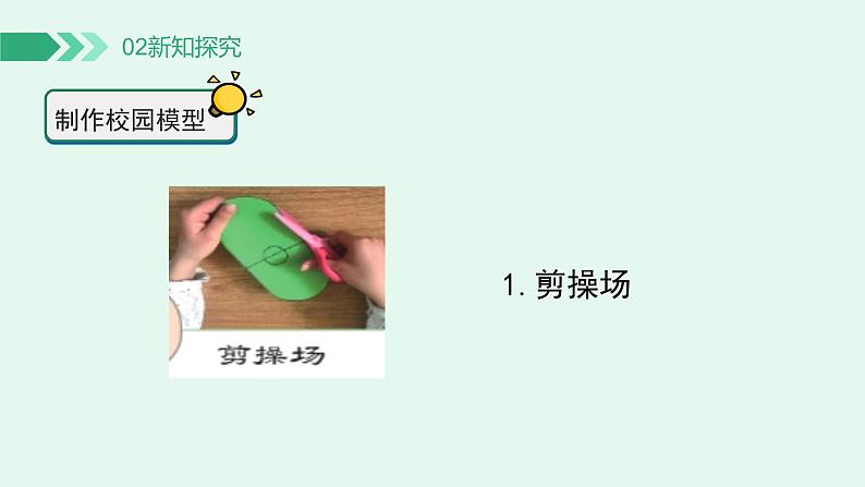 【核心素养】冀人版小学科学二年级下册 14.制作校园模型  课件+教案（含教学反思）07