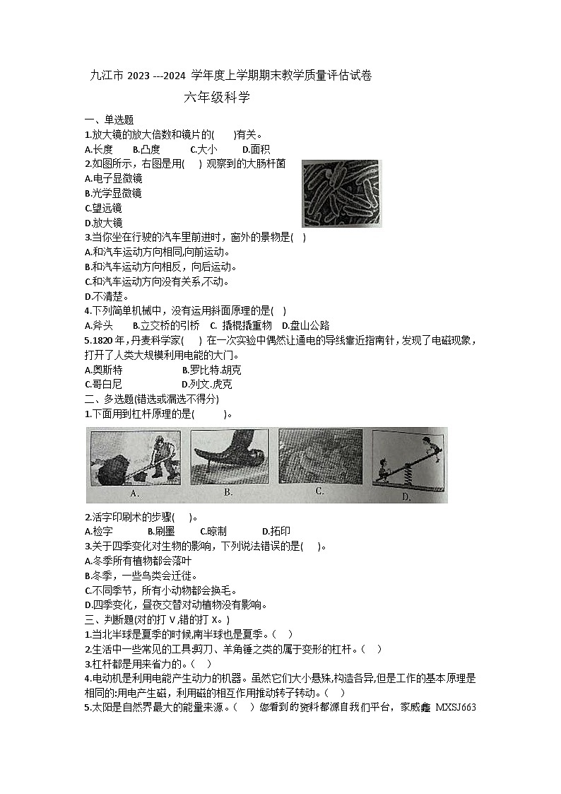 203，江西省九江市2023-2024学年六年级上学期期末科学试题01