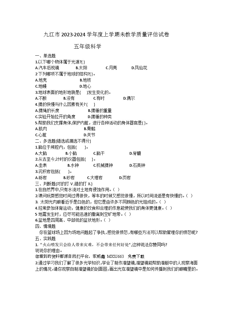 205，江西省九江市2023-2024学年五年级上学期期末科学试题01