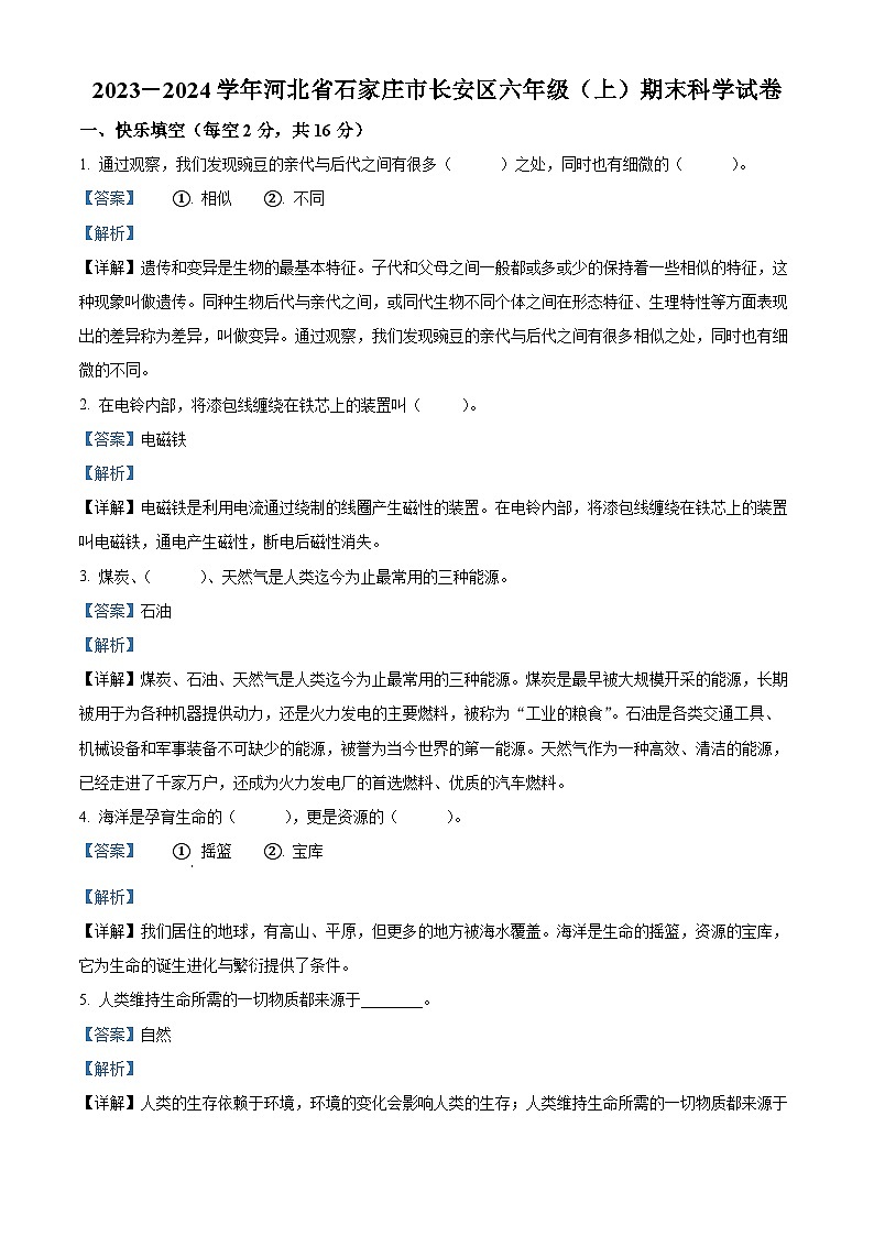 220，2023-2024学年河北省石家庄市长安区冀人版六年级上册期末考试科学试卷01