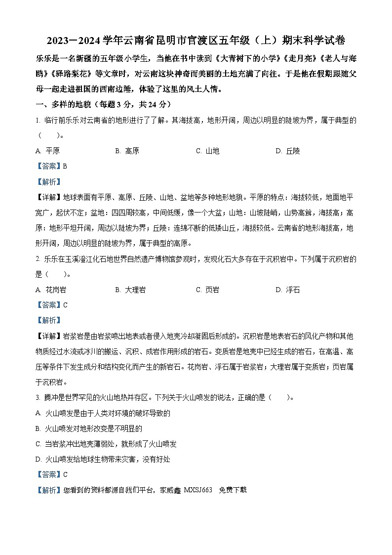 223，2023-2024学年云南省昆明市官渡区教科版五年级上册期末考试科学试卷01