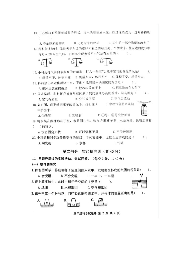 226，浙江省丽水市缙云县新新联盟2023-2024学年三年级上学期期中学生关键能力项目测评科学试题第2页
