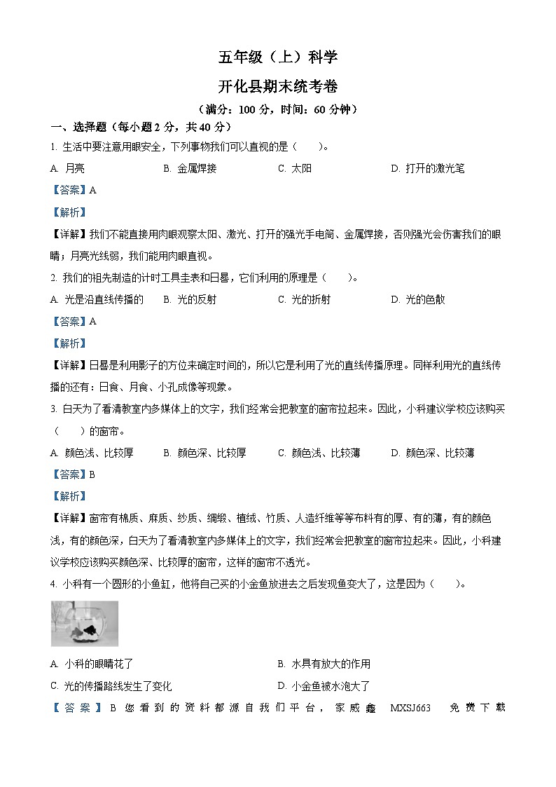 228，2022-2023学年浙江省衢州市开化县教科版五年级上册期末考试科学试卷第1页