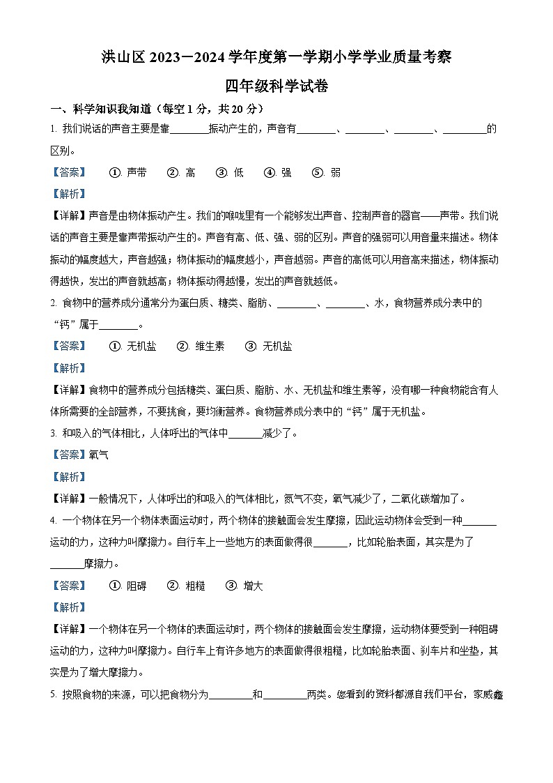 233，2023-2024学年湖北省武汉市洪山区教科版四年级上册期末考试科学试卷第1页