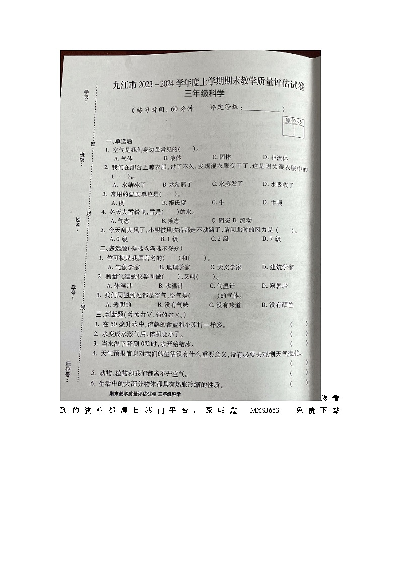 243，江西省九江市2023-2024学年三年级上学期期末科学试题01