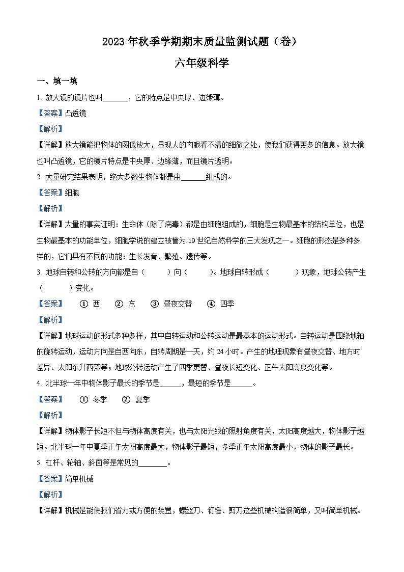 250，2023-2024学年甘肃省平凉市庄浪县教科版六年级上册期末考试科学试卷01