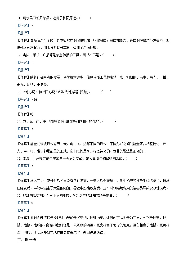 250，2023-2024学年甘肃省平凉市庄浪县教科版六年级上册期末考试科学试卷03