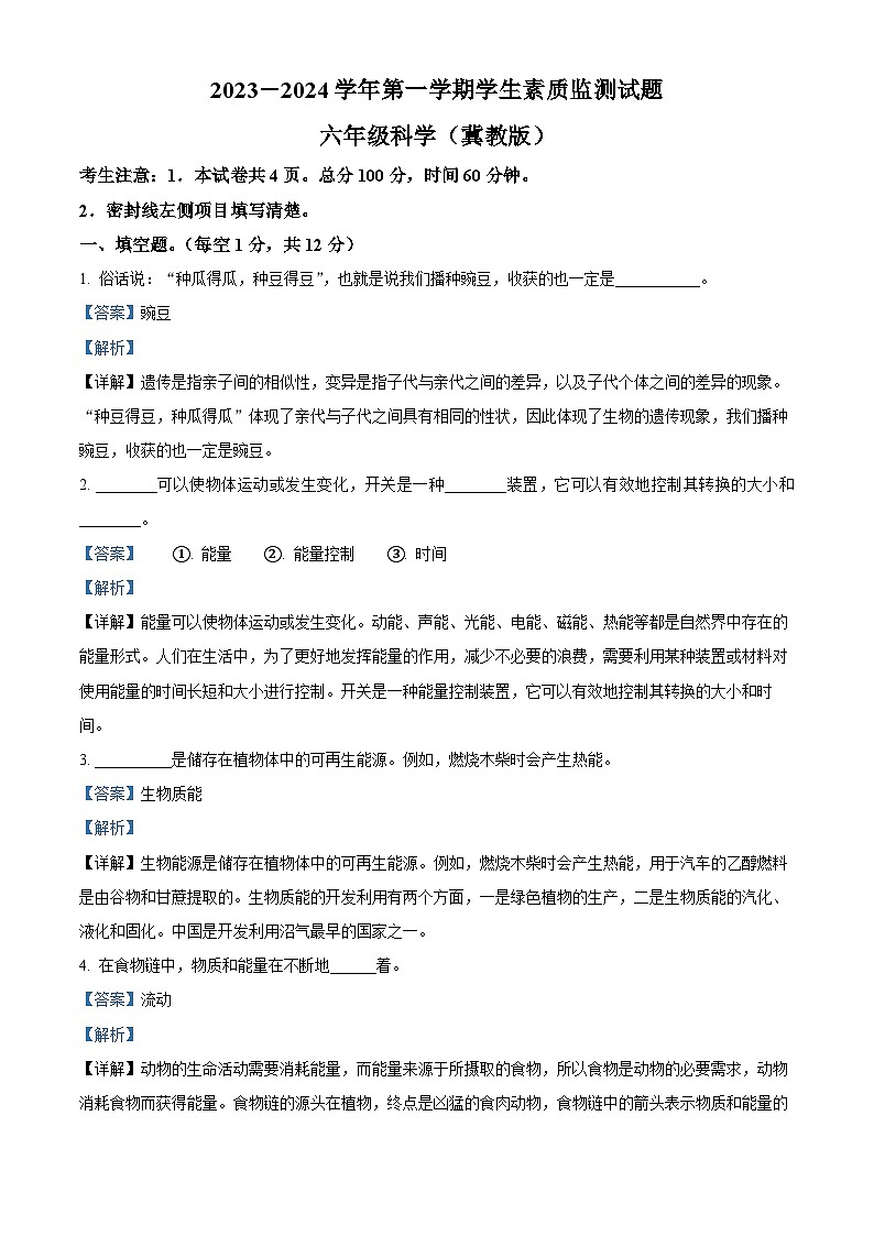 252，2023-2024学年河北省秦皇岛市冀人版六年级上册期末考试科学试卷01