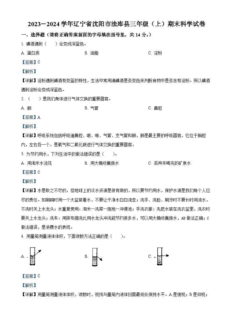 258，2023-2024学年辽宁省沈阳市法库县苏教版三年级上册期末考试科学试卷01