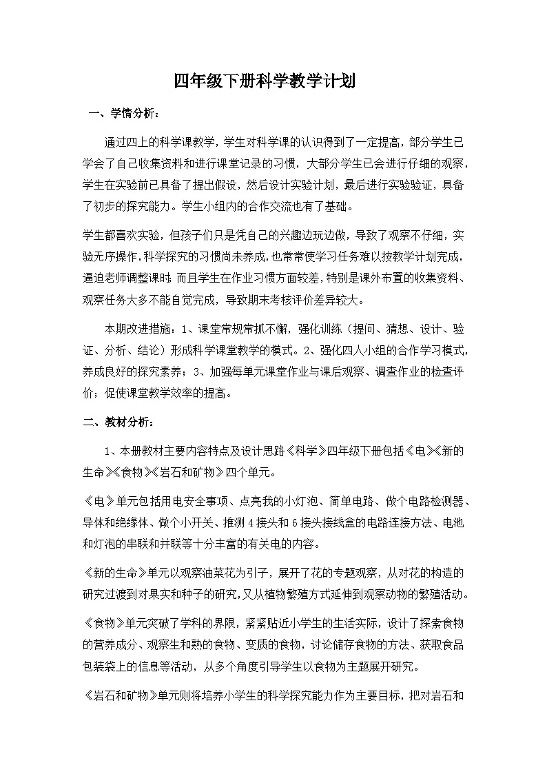 2023-2024学年四年级下学期科学教学计划教科版第1页