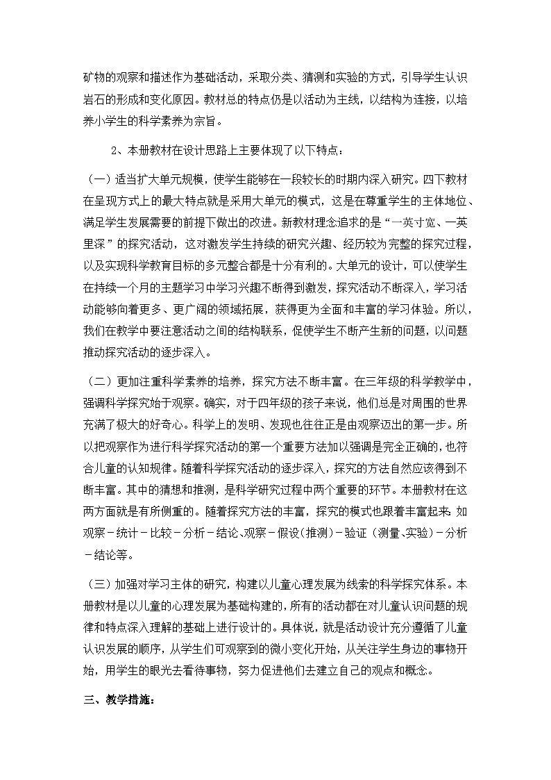 2023-2024学年四年级下学期科学教学计划教科版第2页
