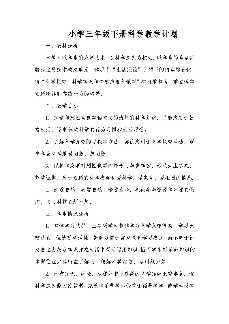 2023-2024学年小学三年级下册科学教学计划教科版第1页