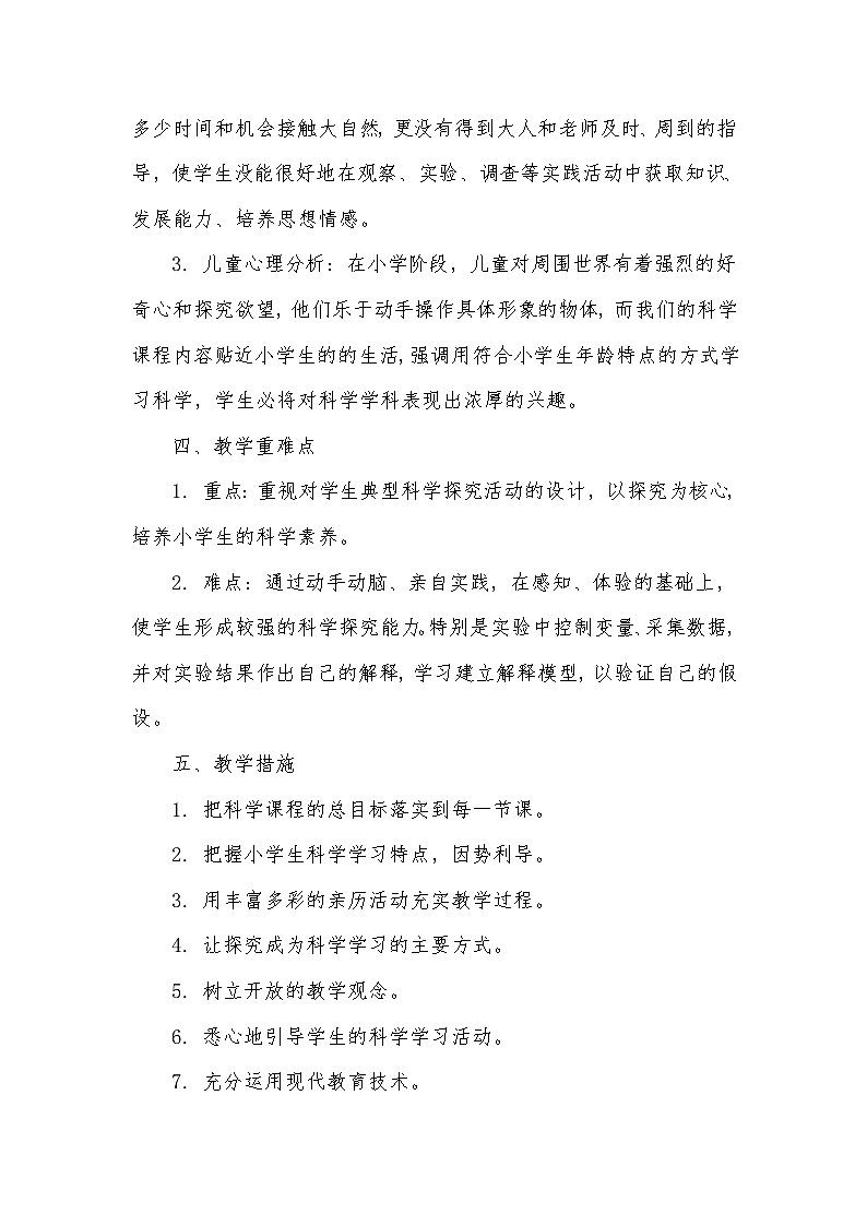 2023-2024学年小学三年级下册科学教学计划教科版第2页