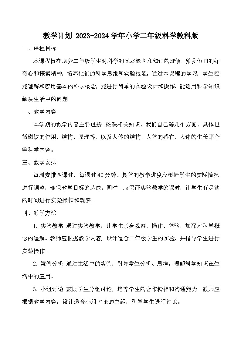 教学计划（素材）2023-2024学年二年级科学下册教科版第1页