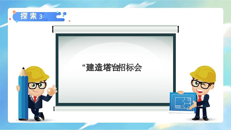 第3课 建造塔台（教学课件）-2023-2024学年六年级科学下册同步精品课堂系列（教科版）07