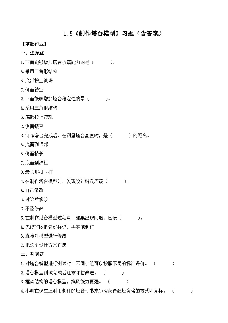 第5课 制作塔台模型（分层练习）-2023-2024学年六年级科学下册同步精品课堂系列（教科版）第1页