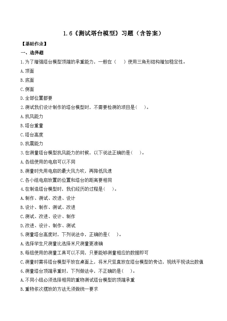 第6课 测试塔台模型（分层练习）-2023-2024学年六年级科学下册同步精品课堂系列（教科版）第1页