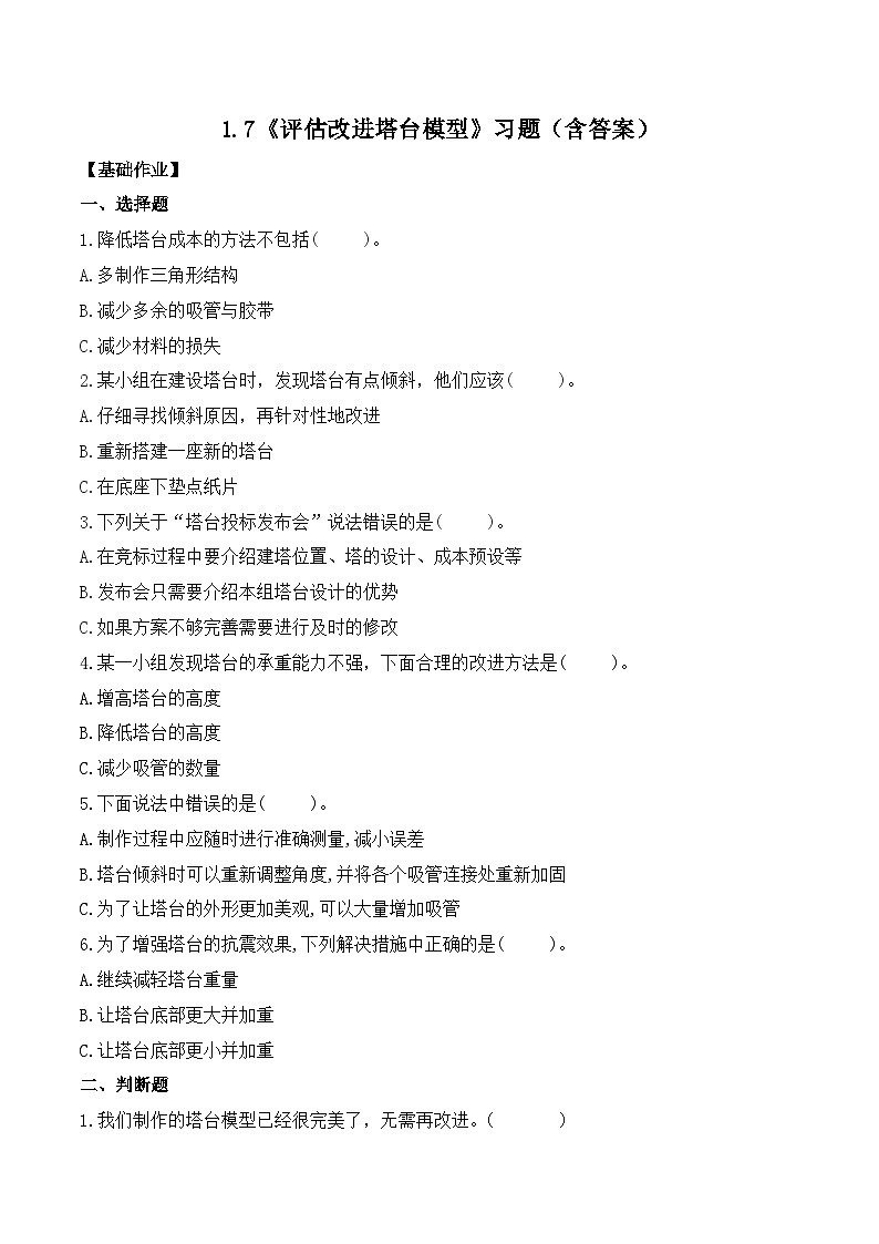 第7课 评估改进塔台模型（分层练习）-2023-2024学年六年级科学下册同步精品课堂系列（教科版）01