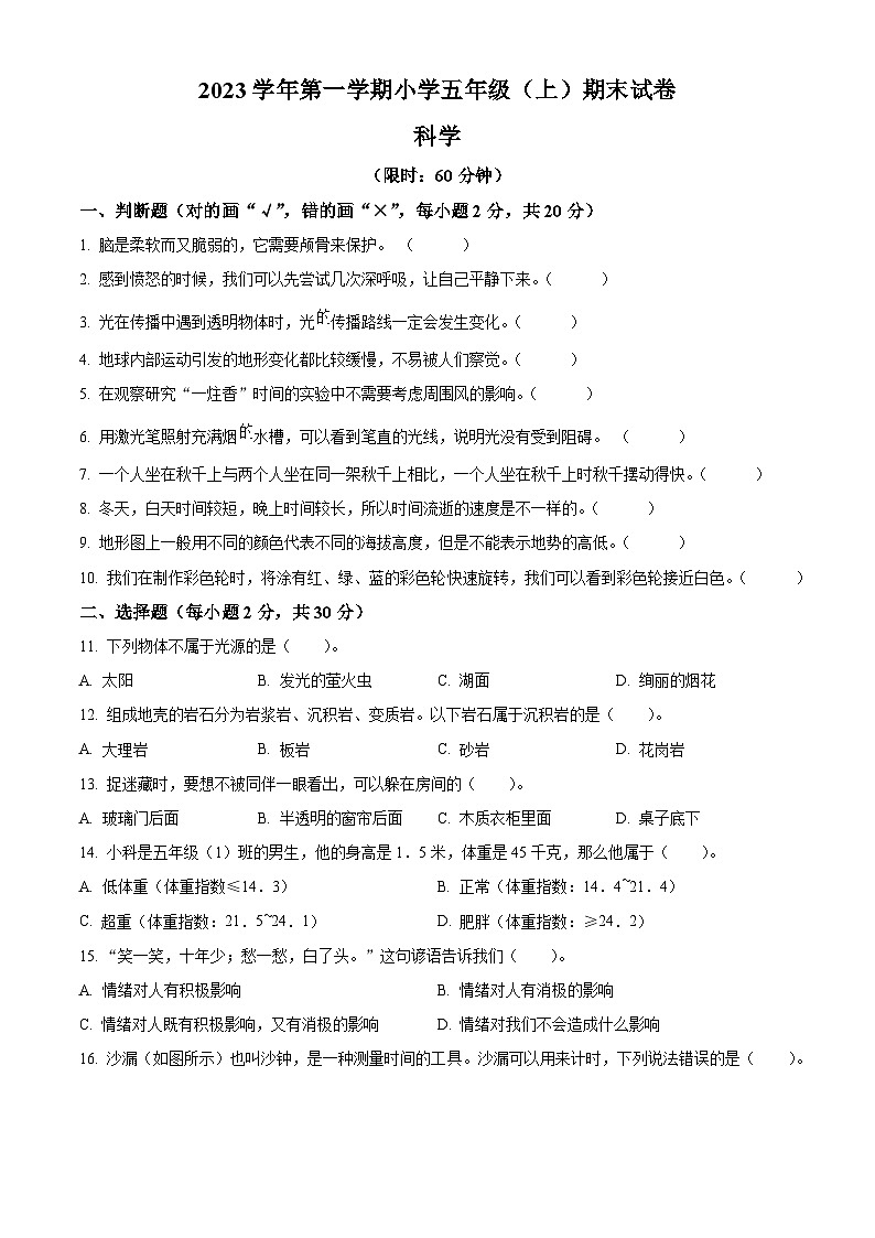 精品解析：2023-2024学年浙江省湖州市长兴县教科版五年级上册期末考试科学试卷（原卷版）第1页