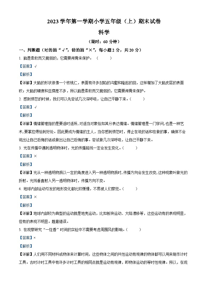 精品解析：2023-2024学年浙江省湖州市长兴县教科版五年级上册期末考试科学试卷（解析版）第1页