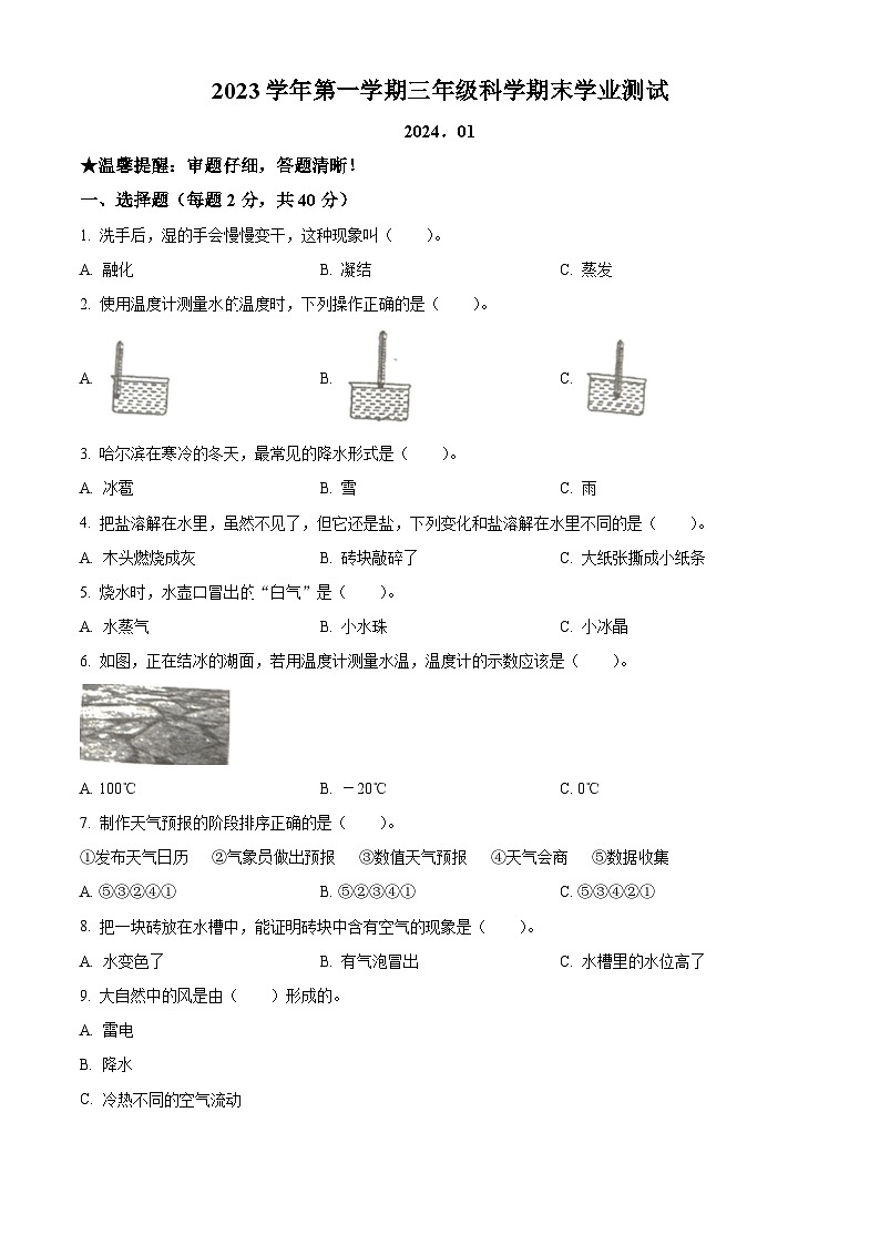 精品解析：2023-2024学年浙江省金华市兰溪市振兴小学教科版三年级上册期末考试科学试卷（原卷版）第1页