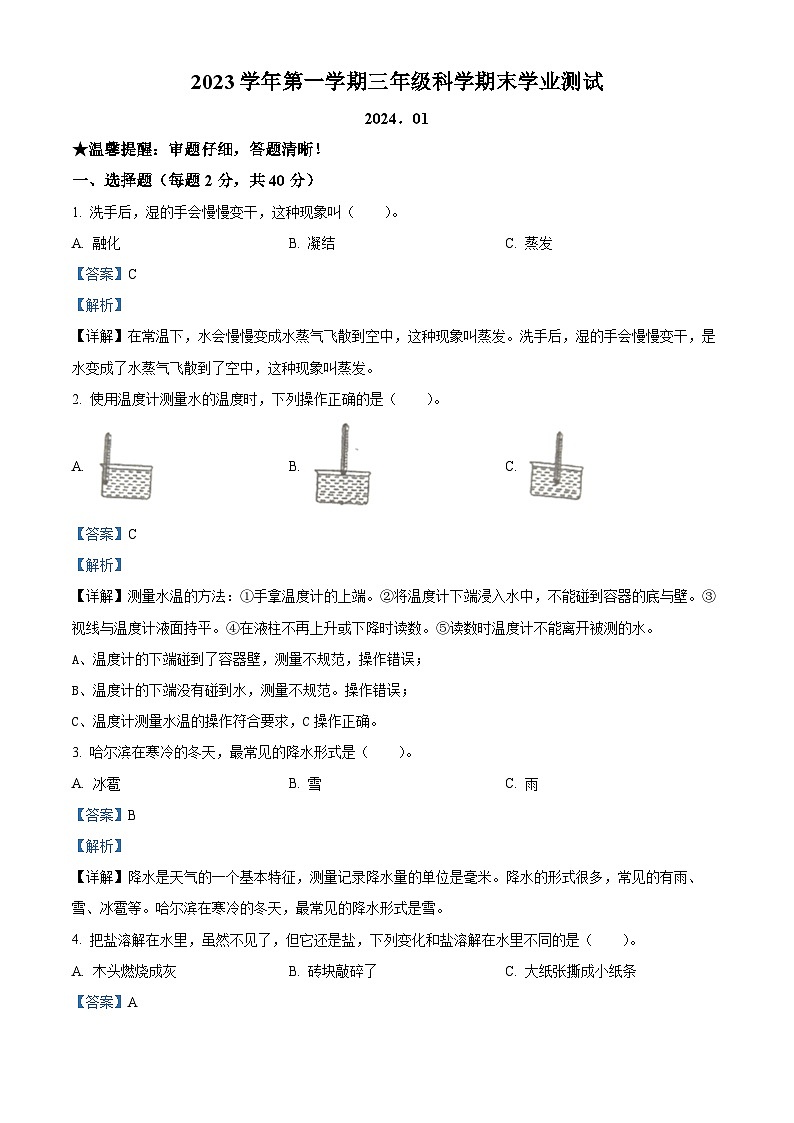 精品解析：2023-2024学年浙江省金华市兰溪市振兴小学教科版三年级上册期末考试科学试卷（解析版）第1页