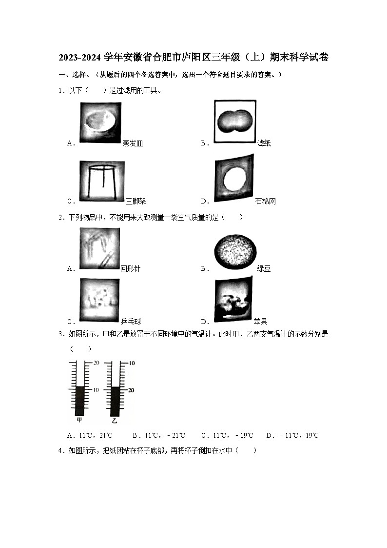 安徽省合肥市庐阳区2023-2024学年三年级上学期期末科学试题第1页