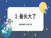 第3课时 蚕长大了课件