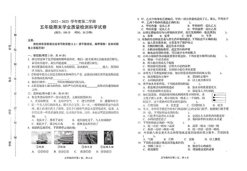 04，福建省龙岩市漳平市溪南中心学校2022-2023学年五年级下学期期末学业质量检测科学试卷第1页