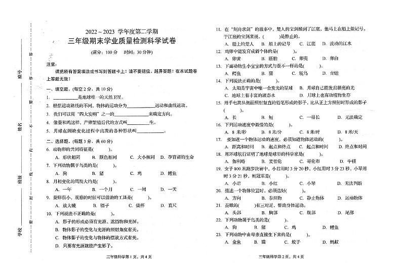 07，福建省龙岩市漳平市溪南中心学校2022-2023学年三年级下学期期末学业质量检测科学试卷第1页