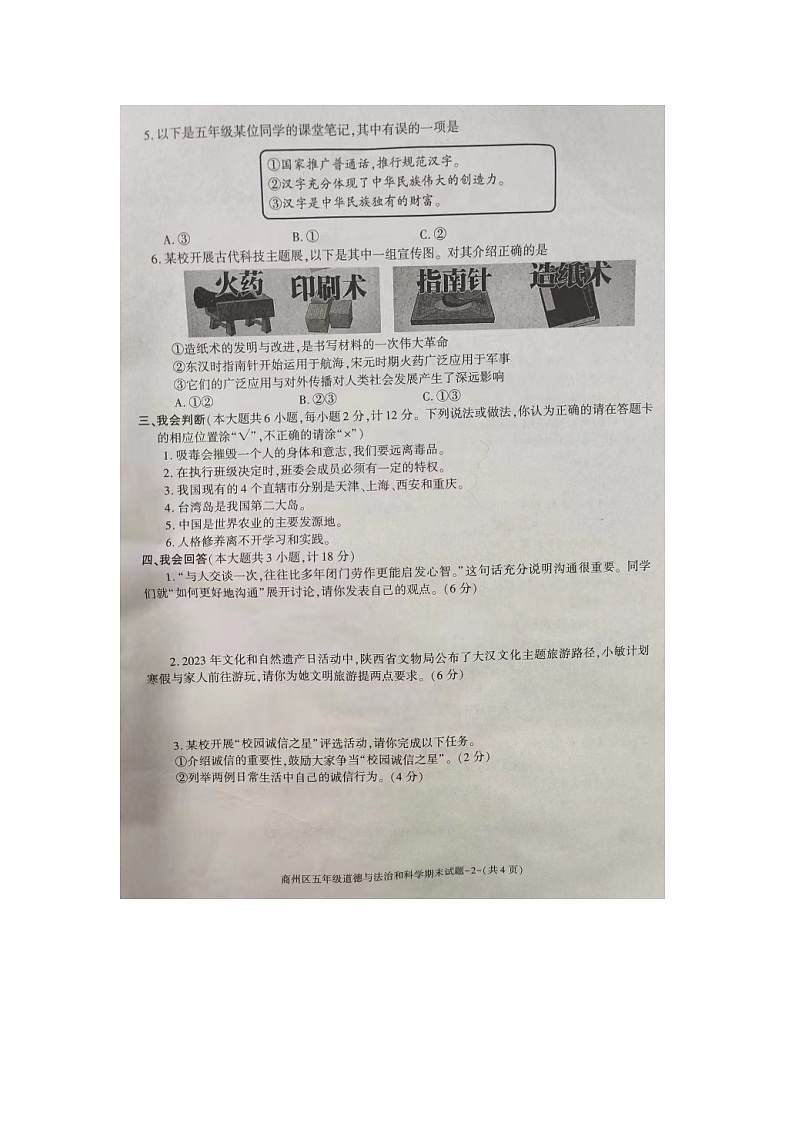 79，陕西省商洛市商州区2023-2024学年五年级上学期期末教学质量抽样监测道德与法治和科学试题02