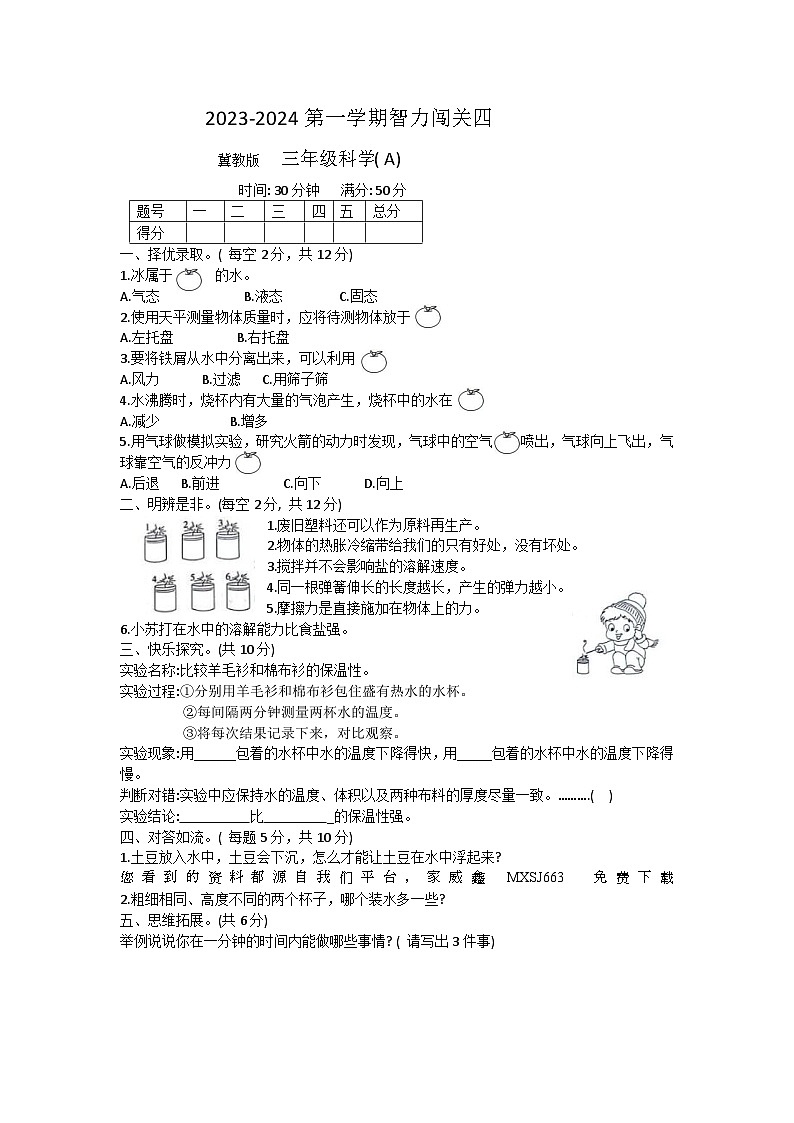 80，河北省邢台市威县第四小学教育集团2023-2024学年三年级上学期智力闯关（四）月考科学试题(1)第1页