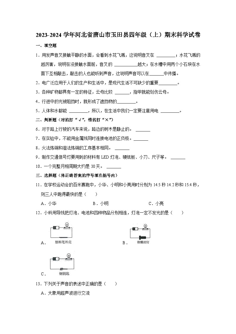 83，河北省唐山市玉田县2023-2024学年四年级上学期期末科学试卷01