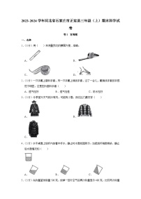 85，河北省石家庄市正定县2023-2024学年三年级上学期期末科学试卷