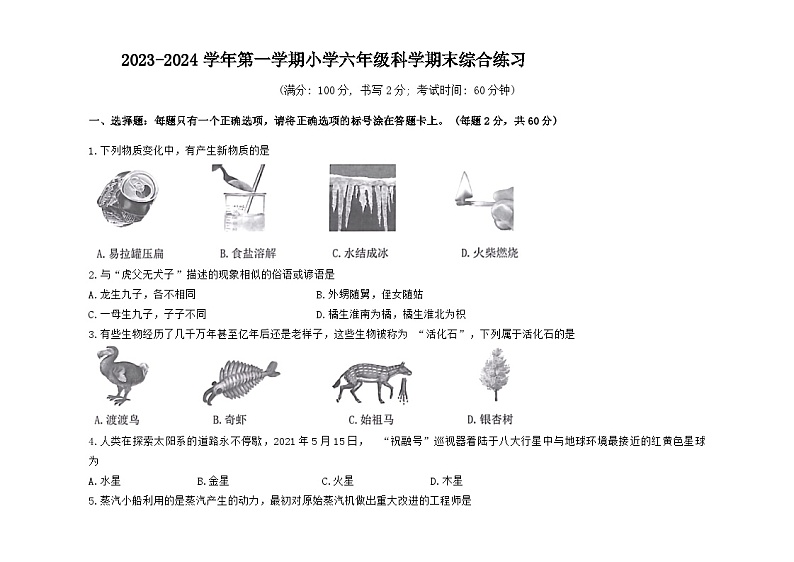 88，福建省厦门市湖里区2023-2024学年六年级上学期期末科学试卷(1)01