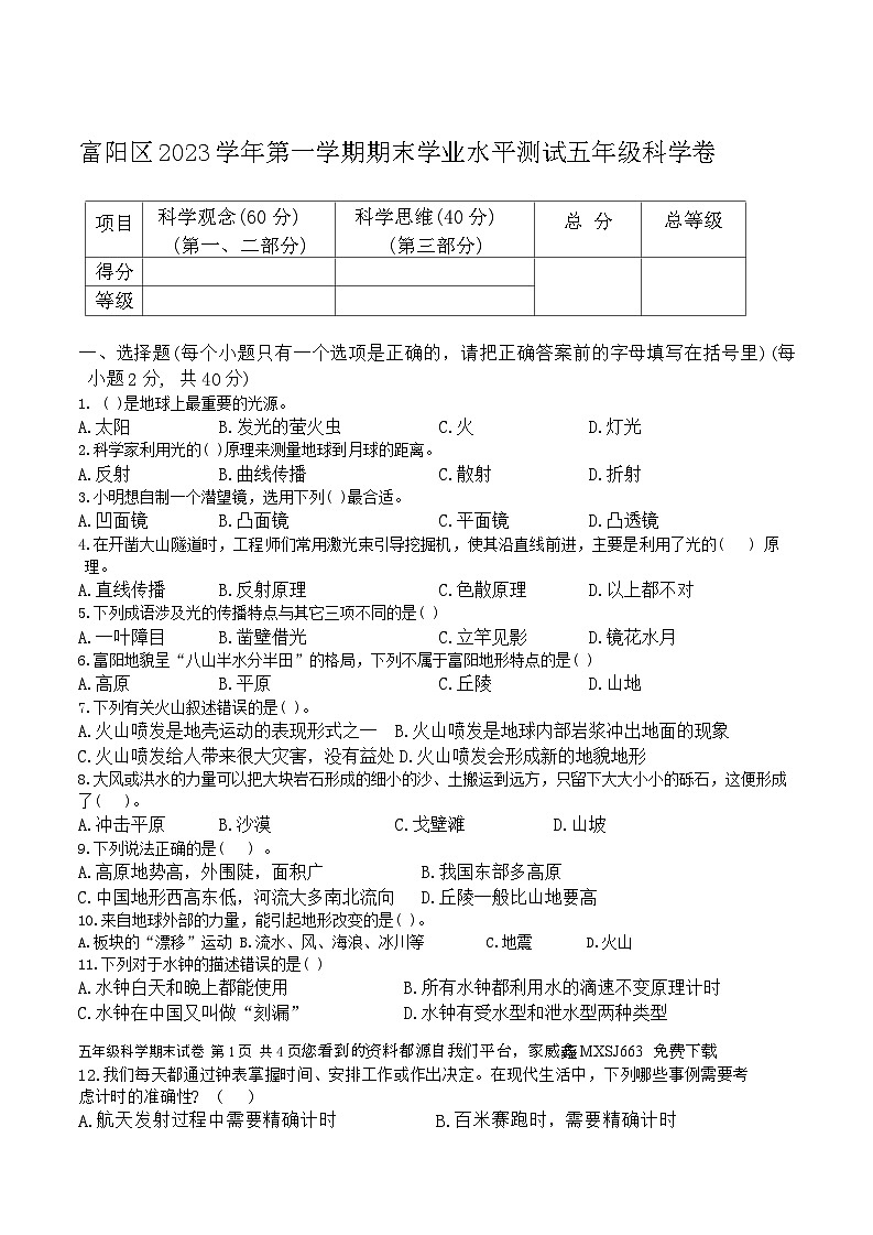 89，浙江省杭州市富阳区2023-2024学年五年级上学期期末科学试卷(1)01