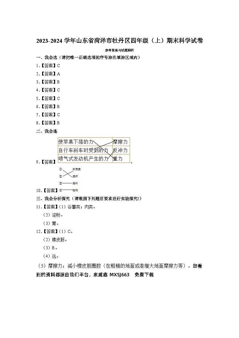 91，山东省菏泽市牡丹区2023-2024学年四年级上学期期末科学试卷01