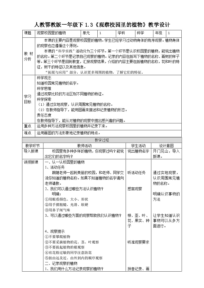 【核心素养目标】1.3《观察校园里的植物》教案第1页