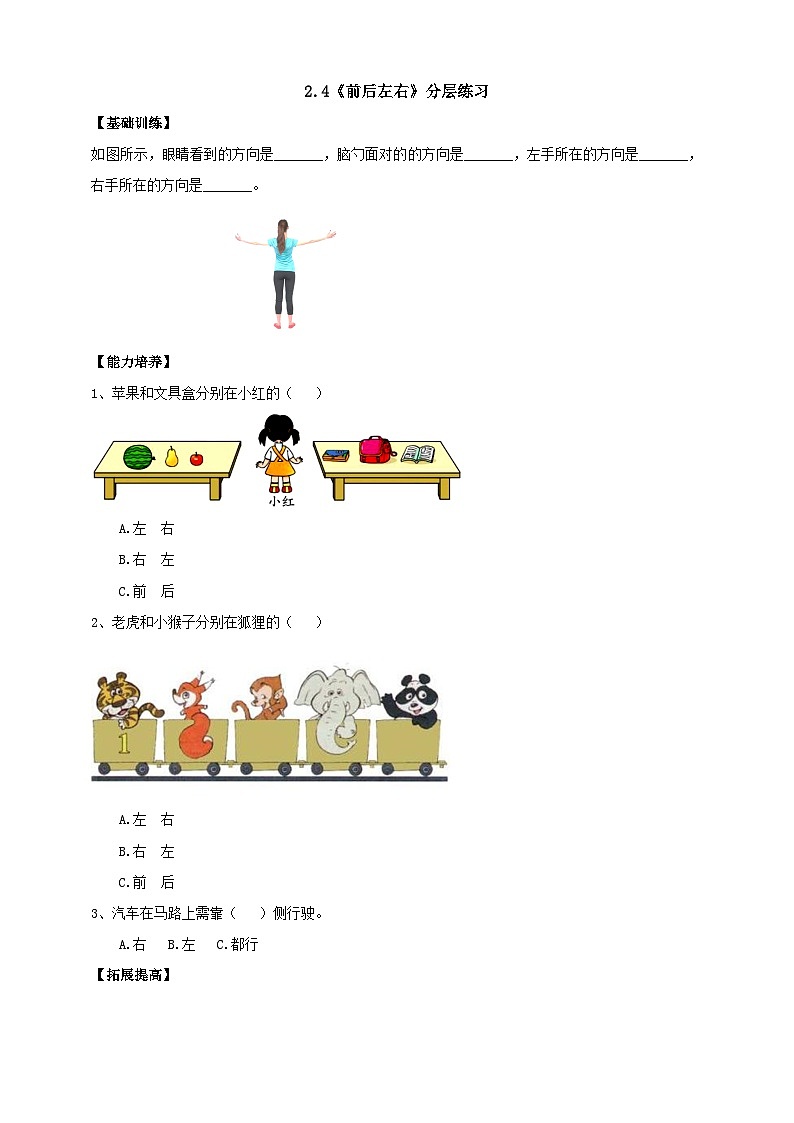 【新课标】2.4《前后左右》分层练习（含答案）第1页