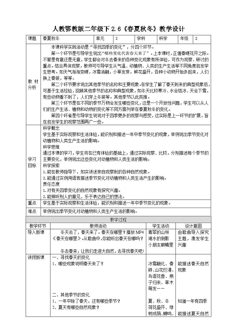 【核心素养目标】2.6《春夏秋冬》教案第1页