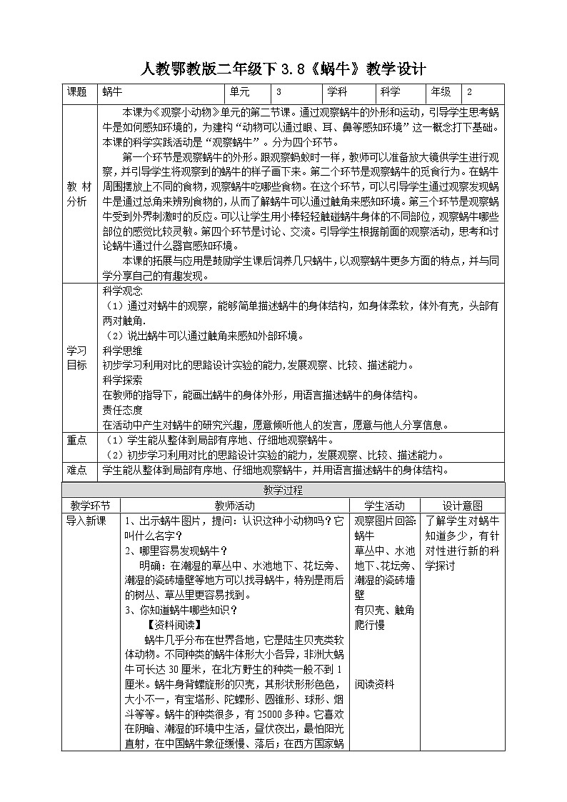【核心素养目标】3.8《蜗牛》教案01